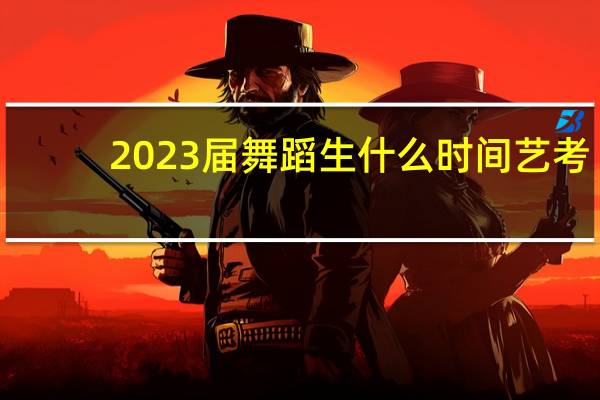 2023届舞蹈生什么时间艺考