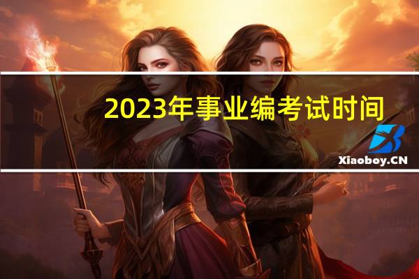 2023年事业编考试时间