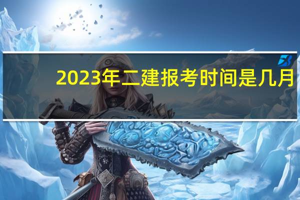 2023年二建报考时间是几月