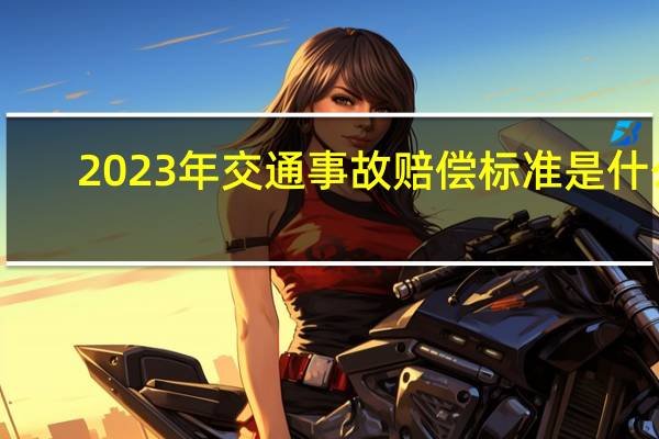 2023年交通事故赔偿标准是什么