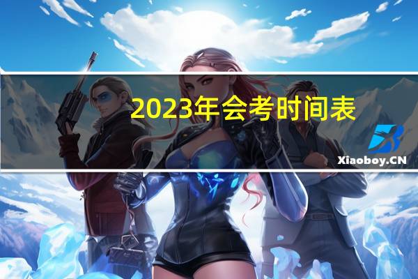 2023年会考时间表