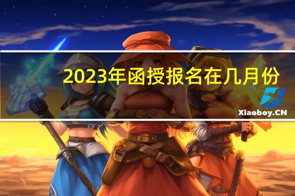 2023年函授报名在几月份
