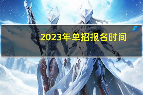 2023年单招报名时间