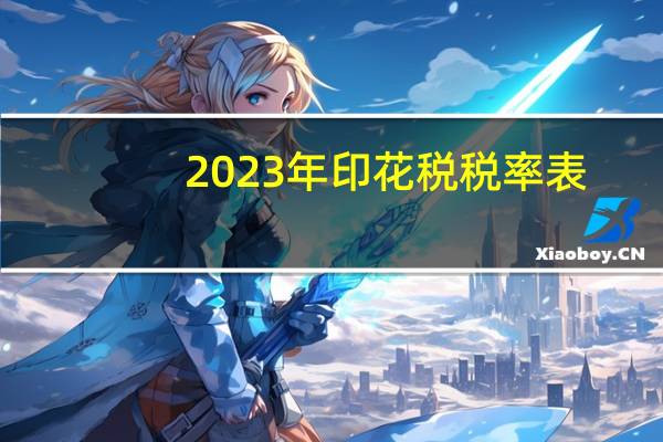 2023年印花税税率表