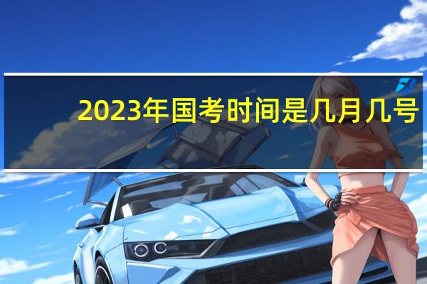 2023年国考时间是几月几号