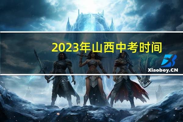 2023年山西中考时间