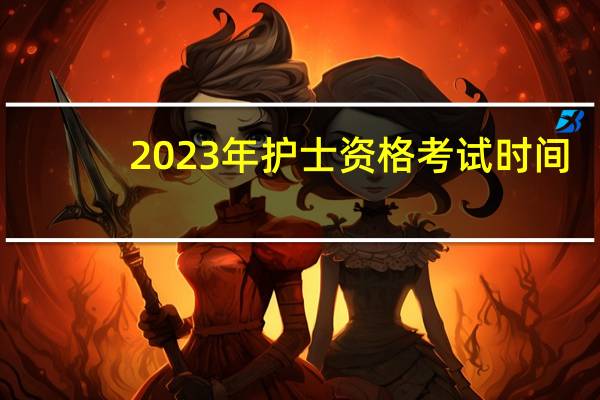 2023年护士资格考试时间