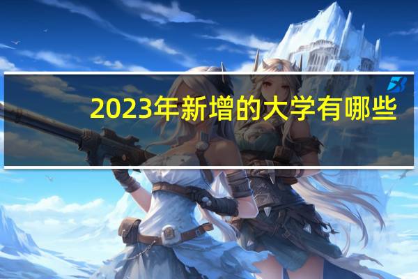 2023年新增的大学有哪些