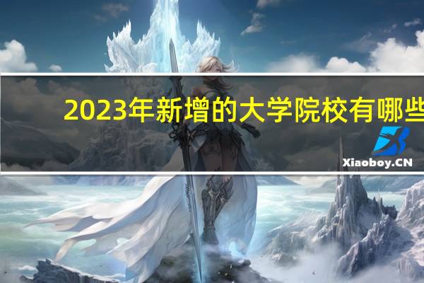 2023年新增的大学院校有哪些