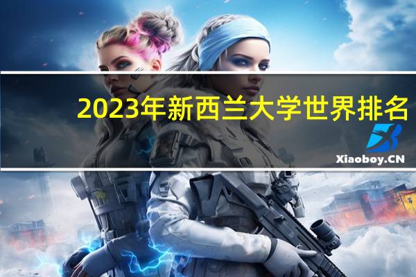 2023年新西兰大学世界排名