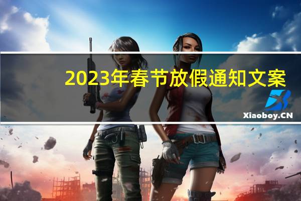 2023年春节放假通知文案