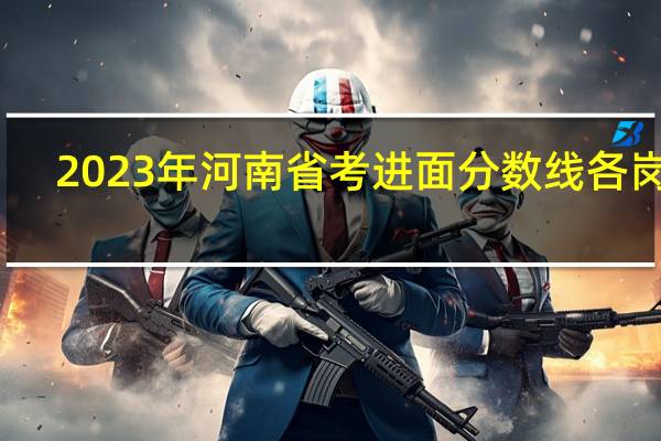 2023年河南省考进面分数线各岗位