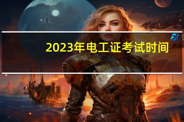 2023年电工证考试时间