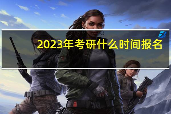 2023年考研什么时间报名