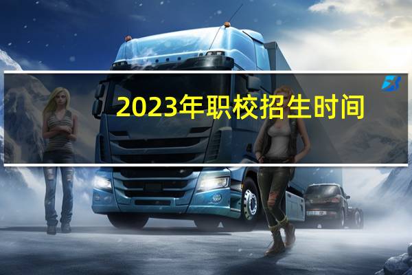 2023年职校招生时间