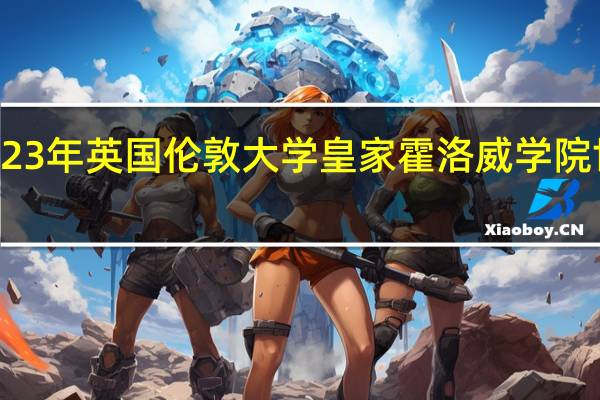 2023年英国伦敦大学皇家霍洛威学院世界排名