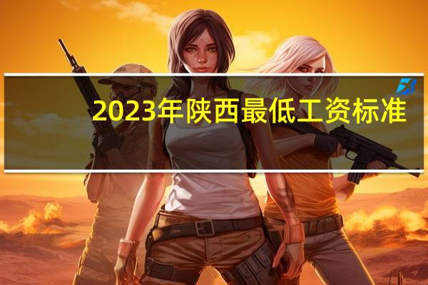 2023年陕西最低工资标准