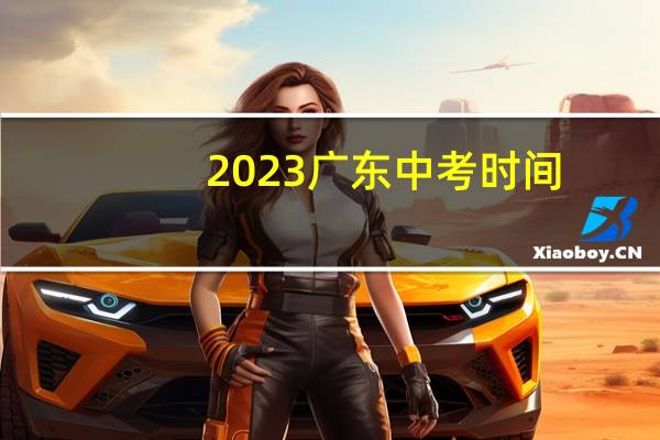 2023广东中考时间