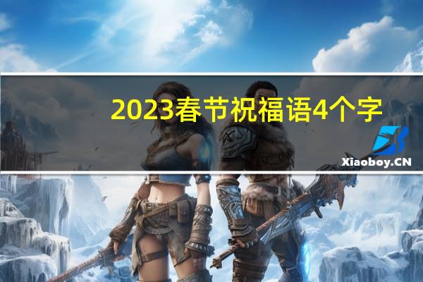 2023春节祝福语4个字