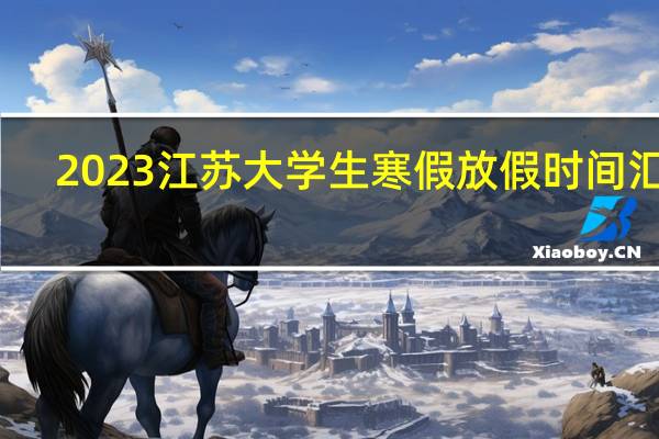 2023江苏大学生寒假放假时间汇总