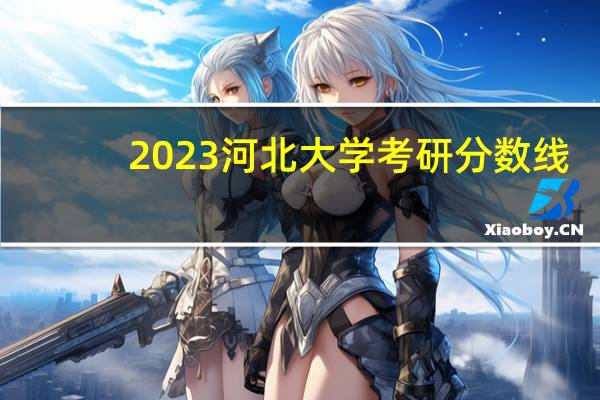 2023河北大学考研分数线