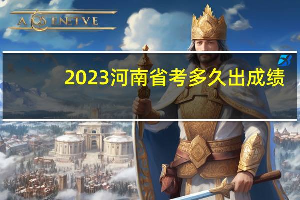 2023河南省考多久出成绩