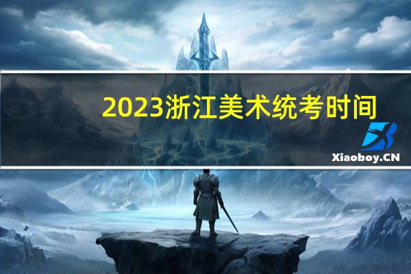 2023浙江美术统考时间