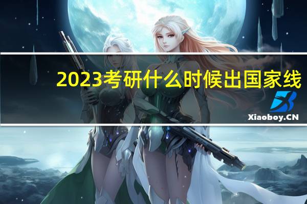 2023考研什么时候出国家线