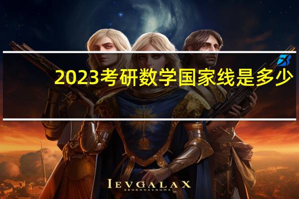 2023考研数学国家线是多少