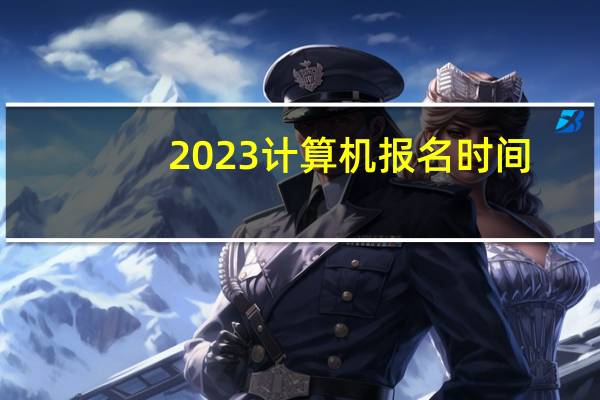 2023计算机报名时间