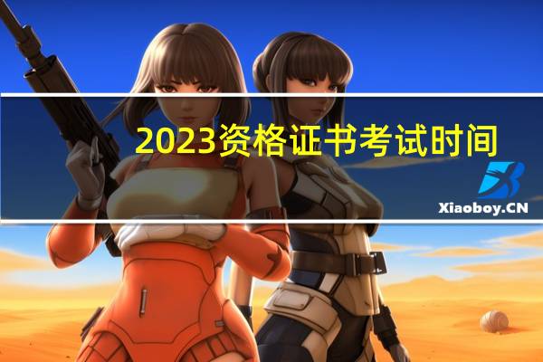 2023资格证书考试时间