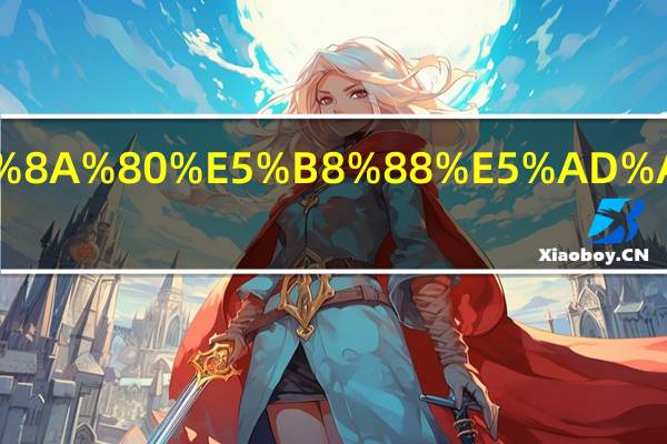 2024年达州技师学院多少钱