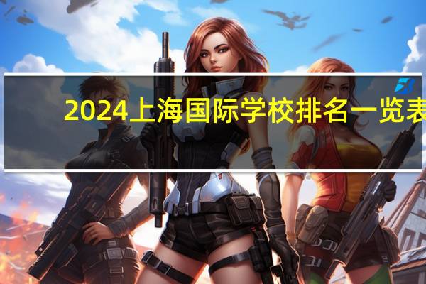 2024上海国际学校排名一览表