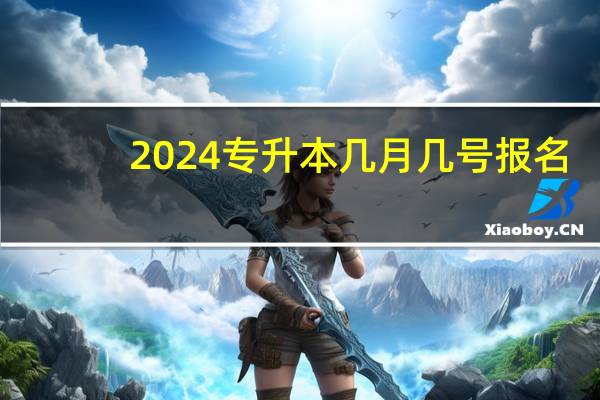 2024专升本几月几号报名