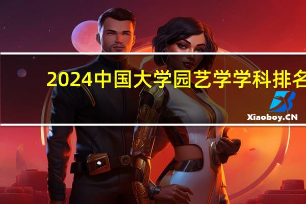 2024中国大学园艺学学科排名