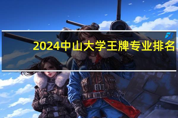2024中山大学王牌专业排名