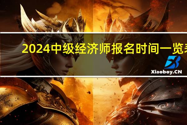 2024中级经济师报名时间一览表