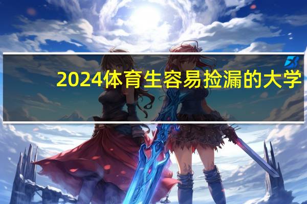 2024体育生容易捡漏的大学