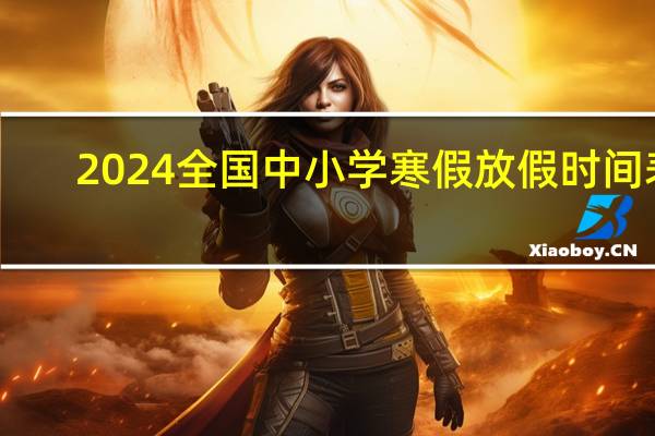 2024全国中小学寒假放假时间表