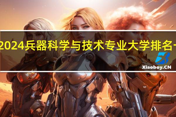 2024兵器科学与技术专业大学排名一览表