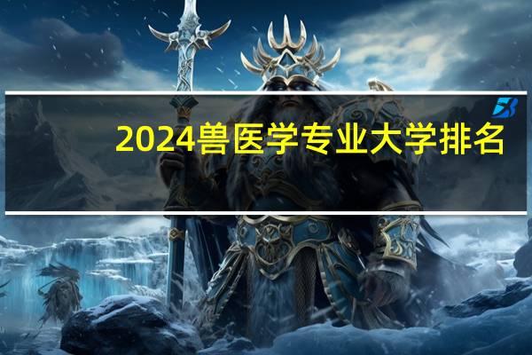 2024兽医学专业大学排名