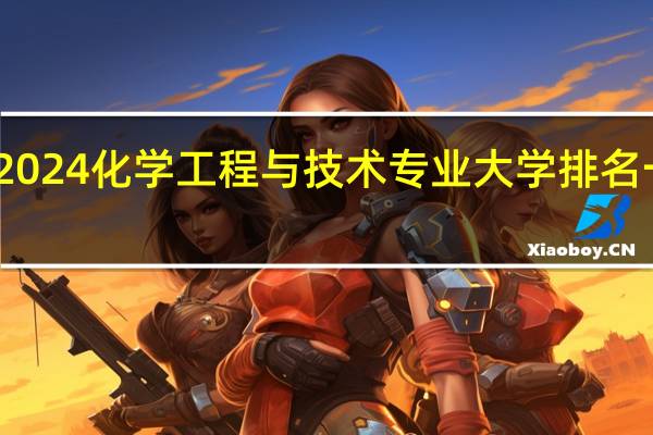 2024化学工程与技术专业大学排名一览表