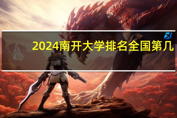 2024南开大学排名全国第几