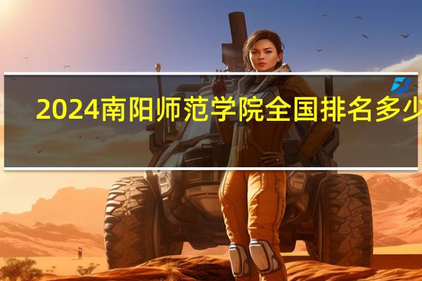 2024南阳师范学院全国排名多少位