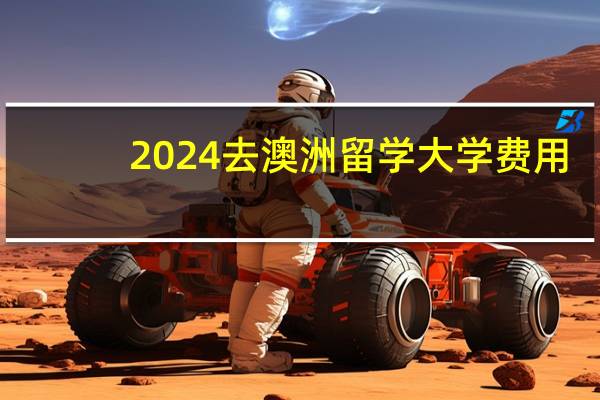 2024去澳洲留学大学费用