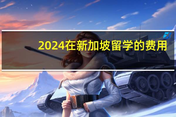 2024在新加坡留学的费用