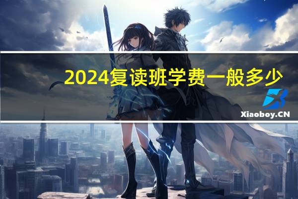 2024复读班学费一般多少