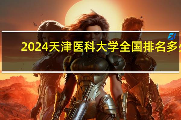 2024天津医科大学全国排名多少