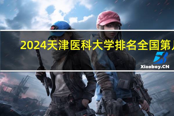 2024天津医科大学排名全国第几