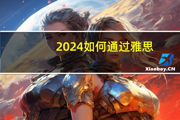 2024如何通过雅思